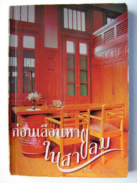 ก่อนเลือนหายในสายลม / อวัสดา ปกมนตรี