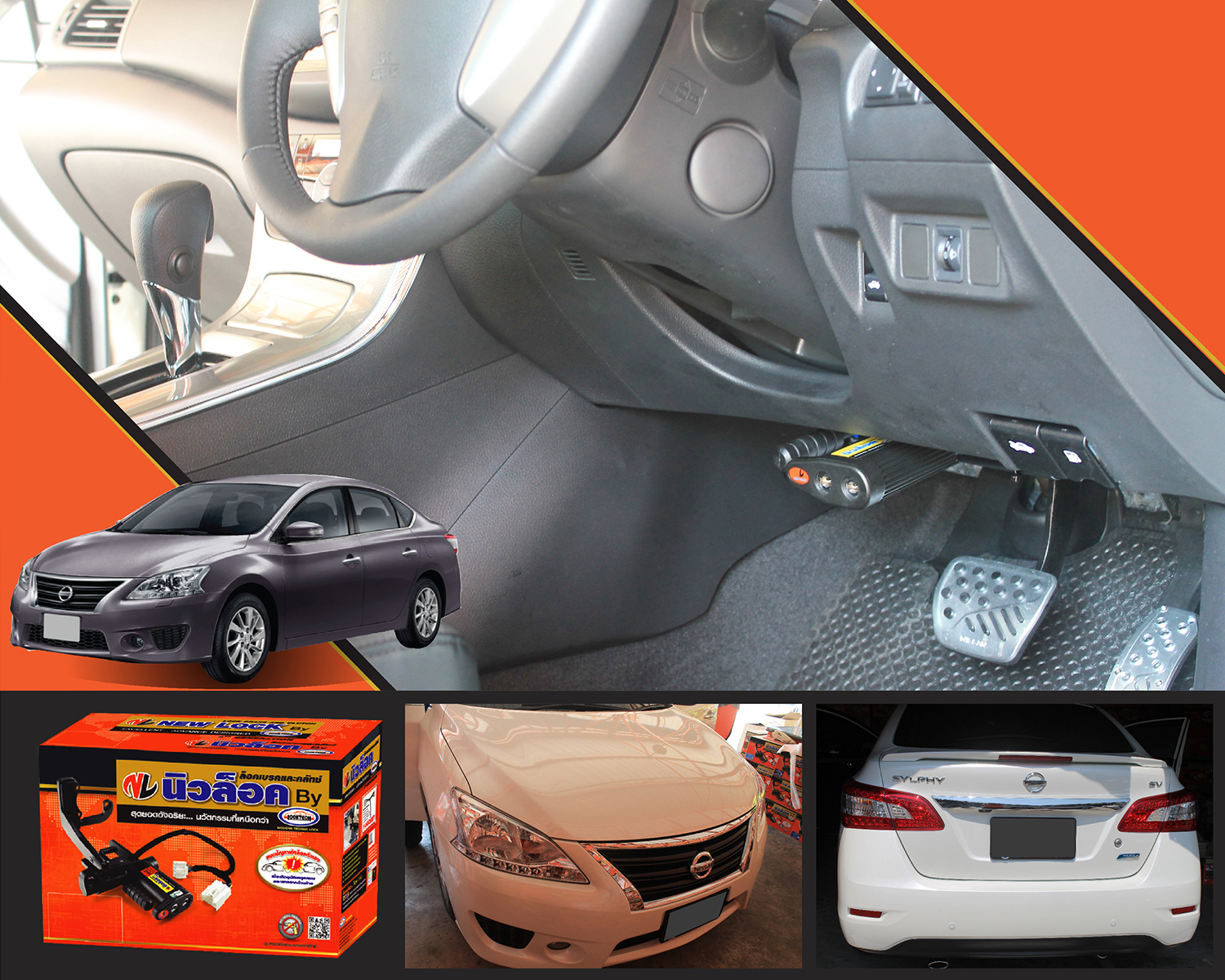 Newlock ล็อคเทค Sylphy