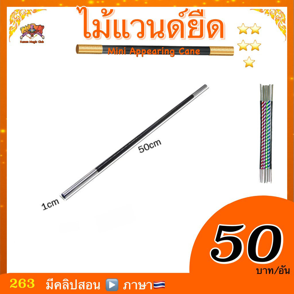 (มีคลิปสอน 🇹🇭) อุปกรณ์มายากล ไม้แวนด์ยืด (Mini Appearing Cane)