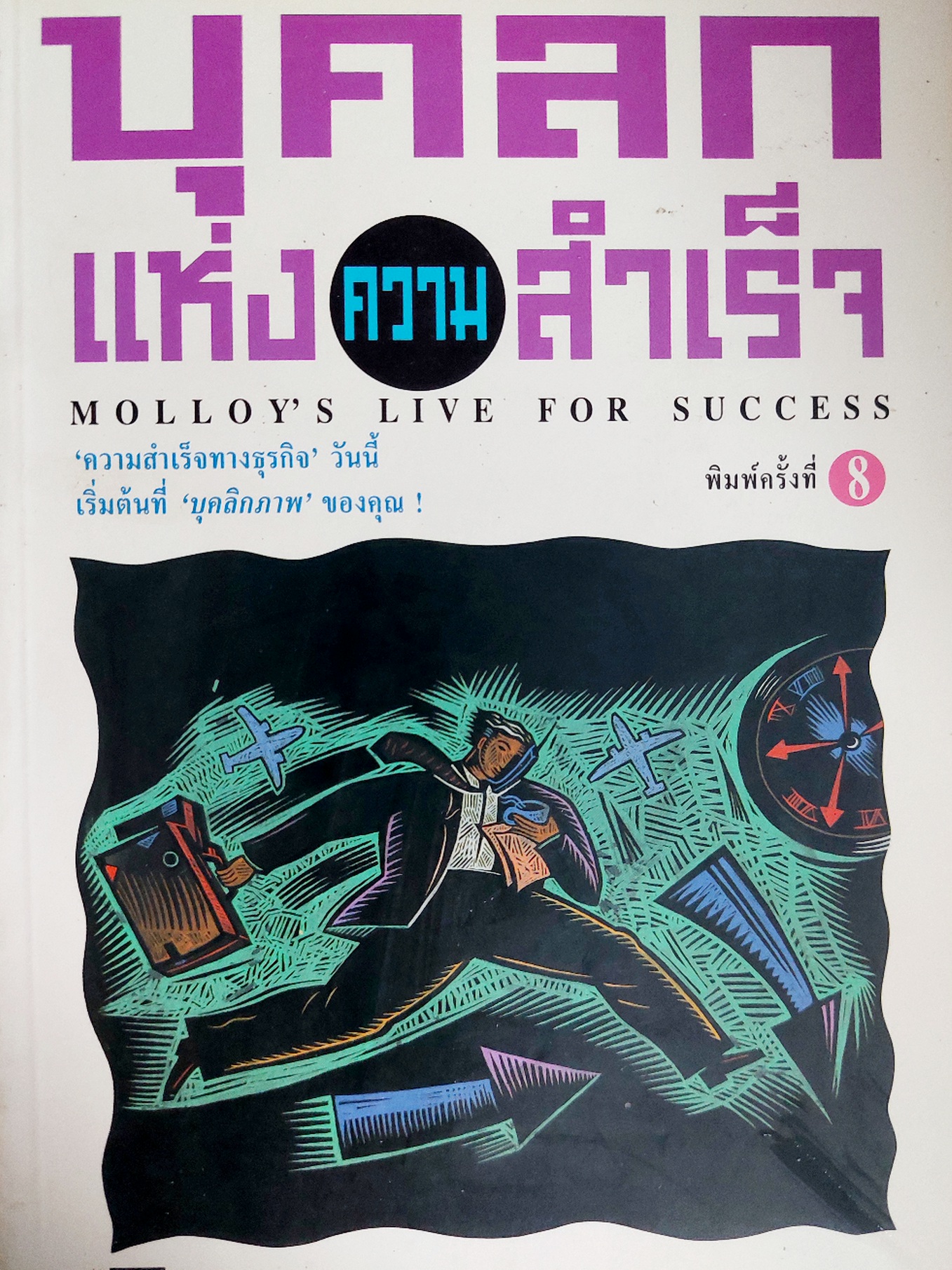 บุคลิกแห่งความสำเร็จ / จอห์น ที. มอลลอย / พลวัต