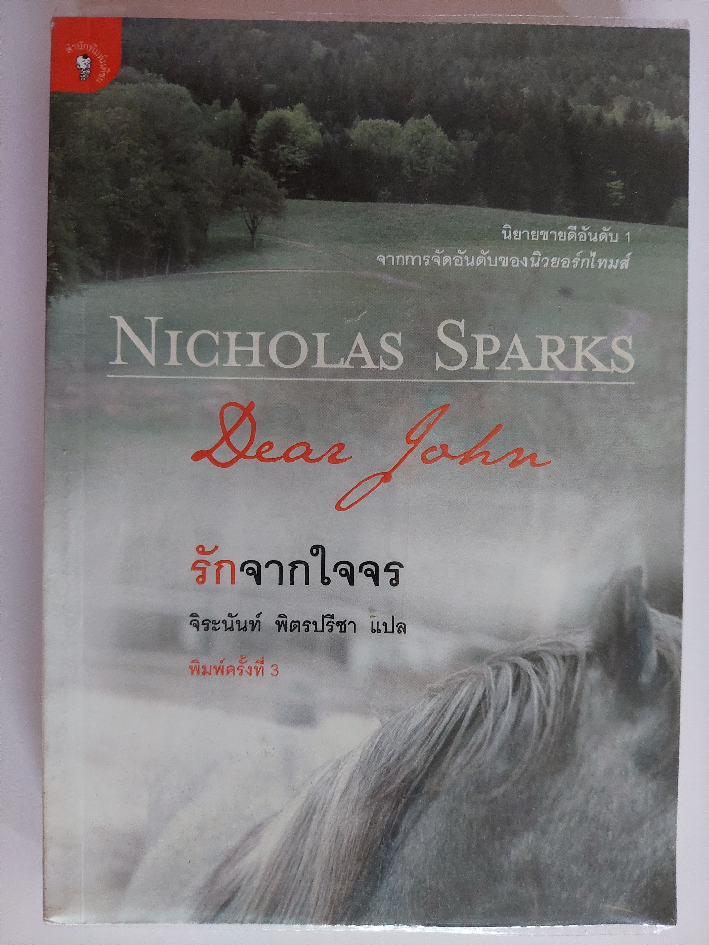 รักจากใจจร Dear John / Nicholas Sparks/ จิระนันท์ พิตรปรีชา