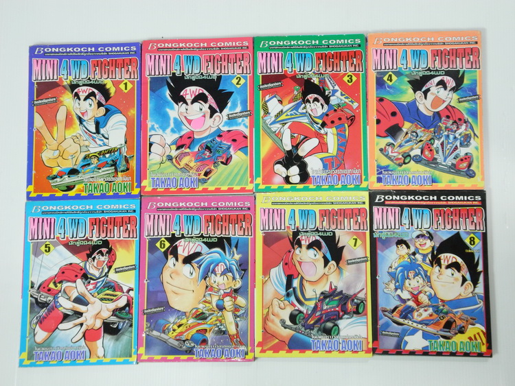 นักสู้มินิ4WD 8 เล่มจบ / TAKAO AOKI