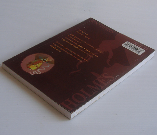 เชอร์ล็อก โฮล์มส์ ตอน หมาผลาญตระกูล / เซอร์อาเธอร์ โคแนน ดอยล์ / อ. สายสุวรรณ สำเนา