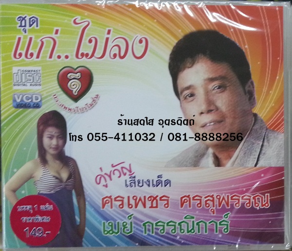 CD ศรเพชร ศรสุพรรณ + เมย์ กรรณิการ์ คู่ขวัญเสียงเด็ด ชุด แก่ไม่ลง