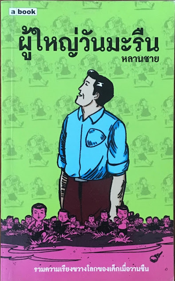 ผู้ใหญ่วันมะรืน