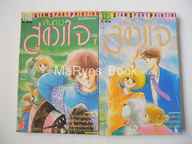 เส้นทางสู่ดวงใจ 2 เล่มจบ