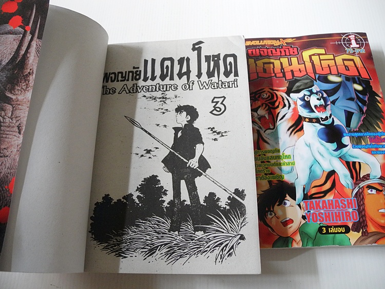 ผจญภัยแดนโหด 3 เล่มจบ / Takanashi Yoshihiro