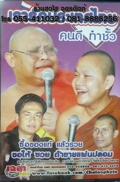 DVD เทศน์แหล่เรื่อง เรารักประเทศไทย พระครูปลัดธีรเดช+อ.ตุ้ยนุ้ย