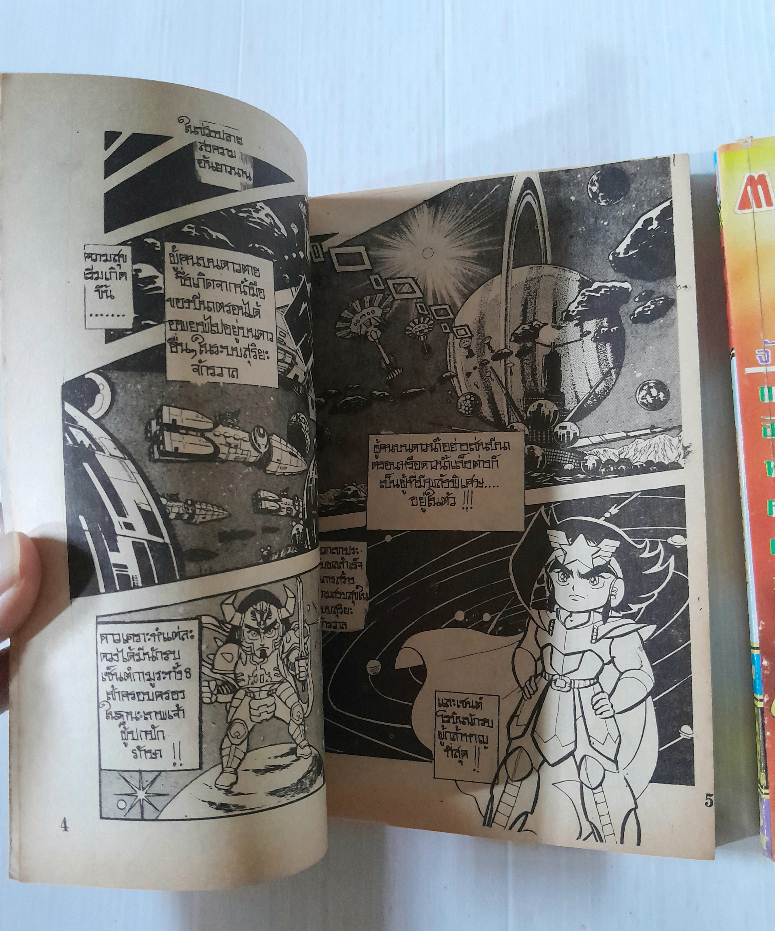 ขบวนการผู้พิทักษ์อวกาศ 2 เล่มจบ / Ota Gosaku