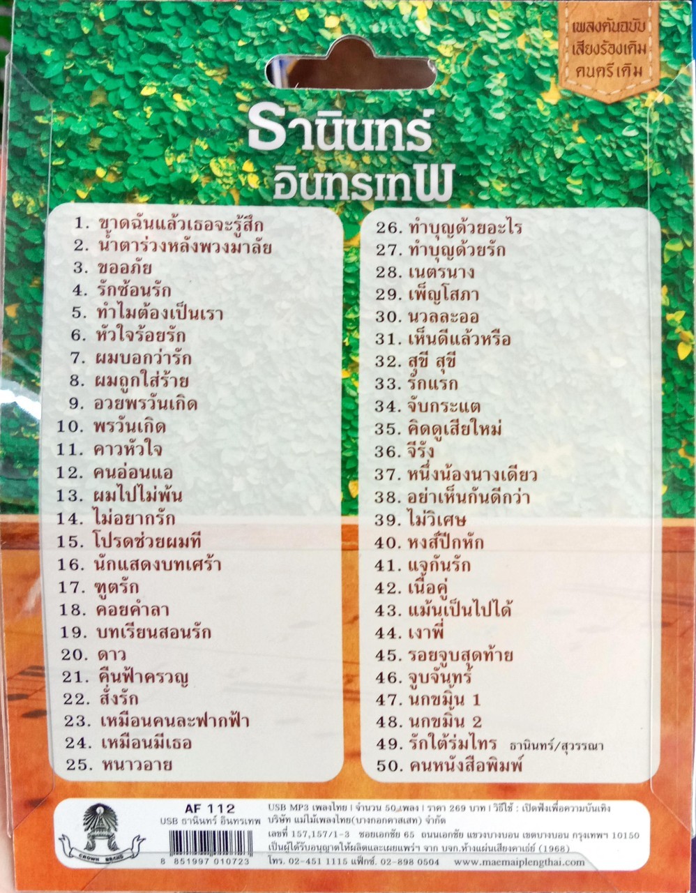 USB แฟลชไดร์ฟเพลง ธานินทร์ อินทรเทพ 50เพลง (MM)