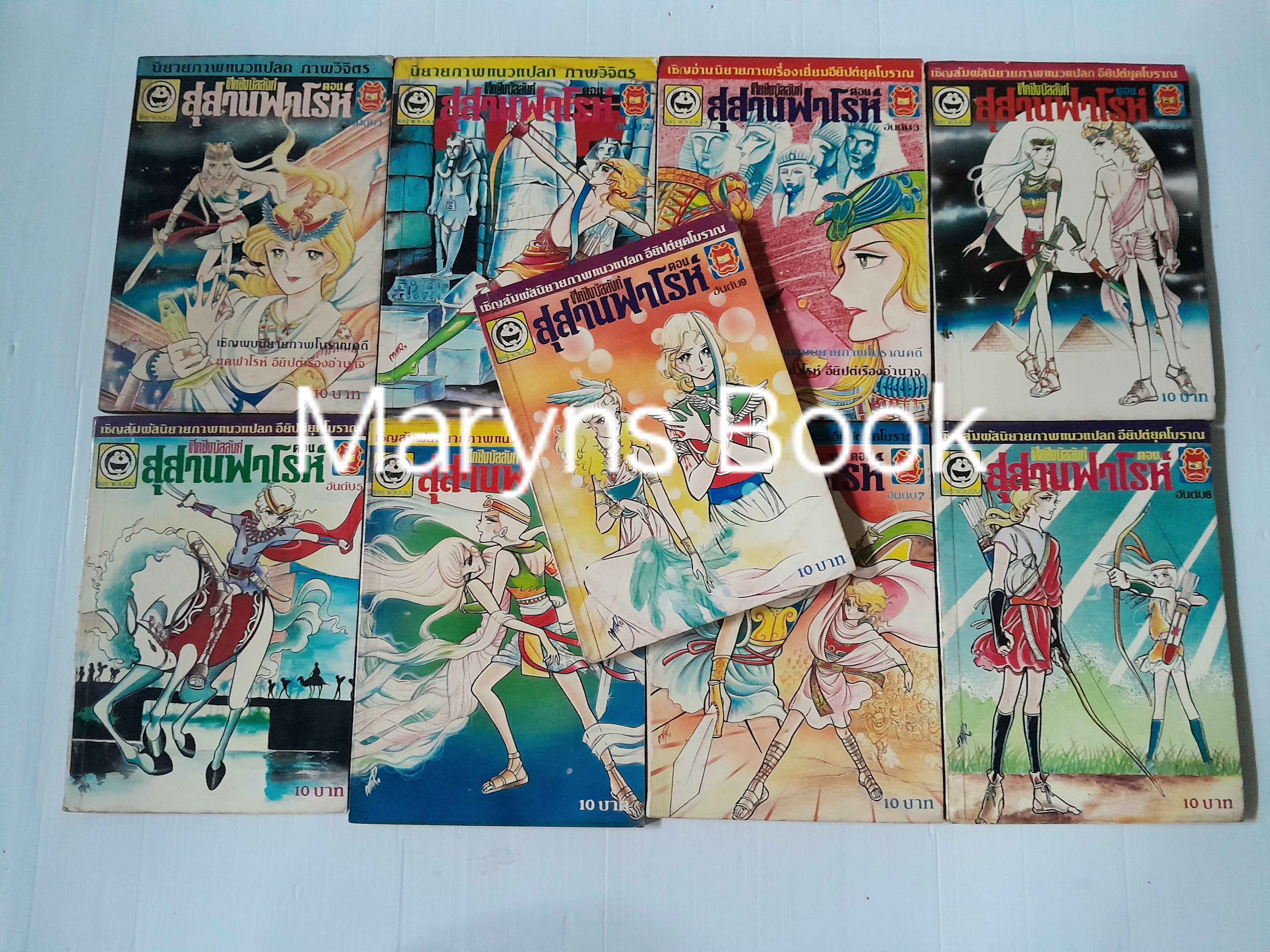 สุสานฟาโรห์ เล่ม 1-9 (10 เล่มจบ) / ทาเคมิยะ เคียวโกะ