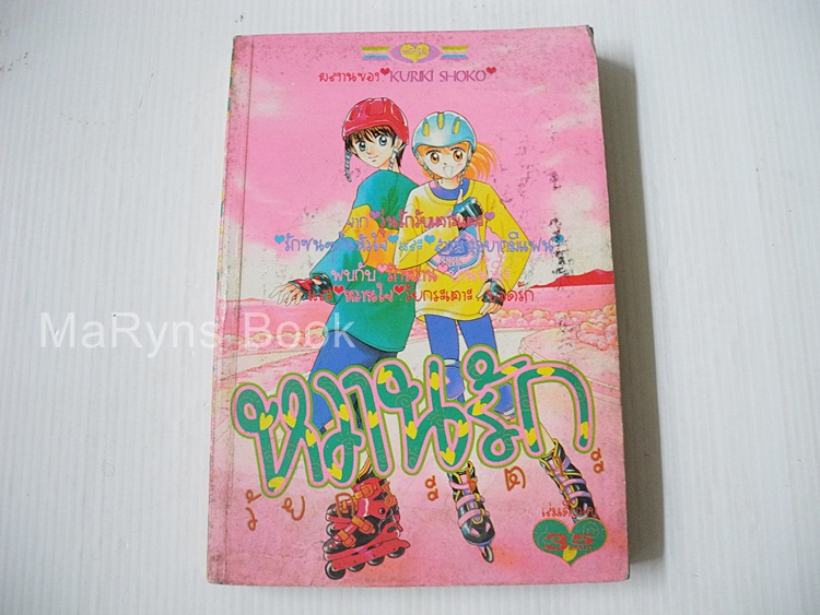 หวานรักวัยกระเตาะ (เล่มเดียวจบ) / Kuriki Shoko