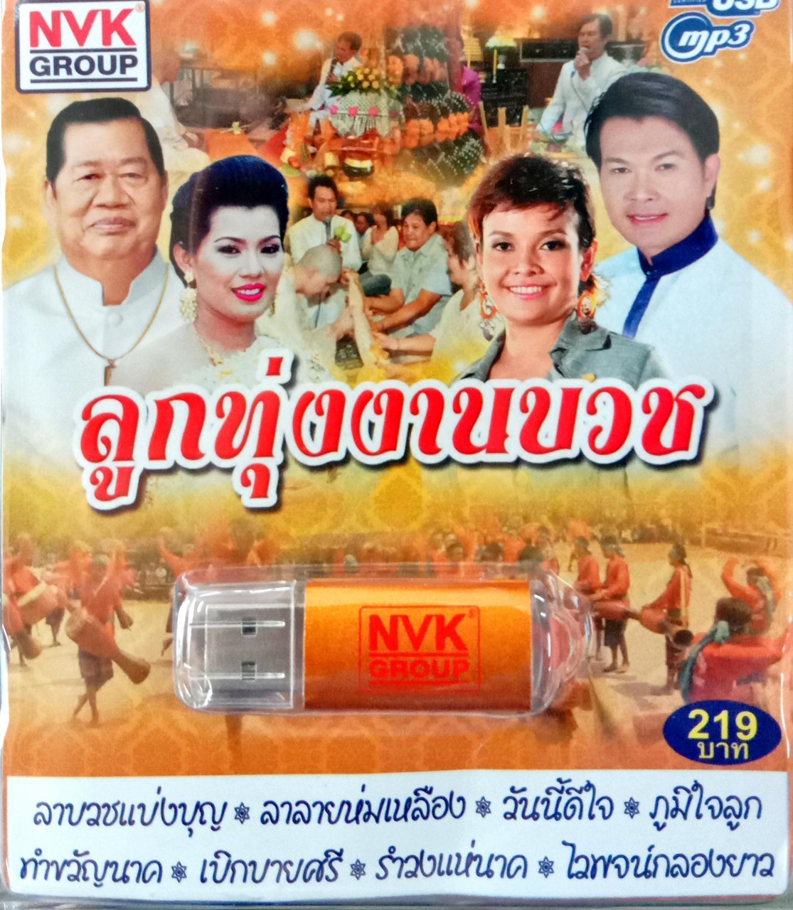 USB แฟลชไดร์ฟเพลง ลูกทุ่งงานบวช (NVK)