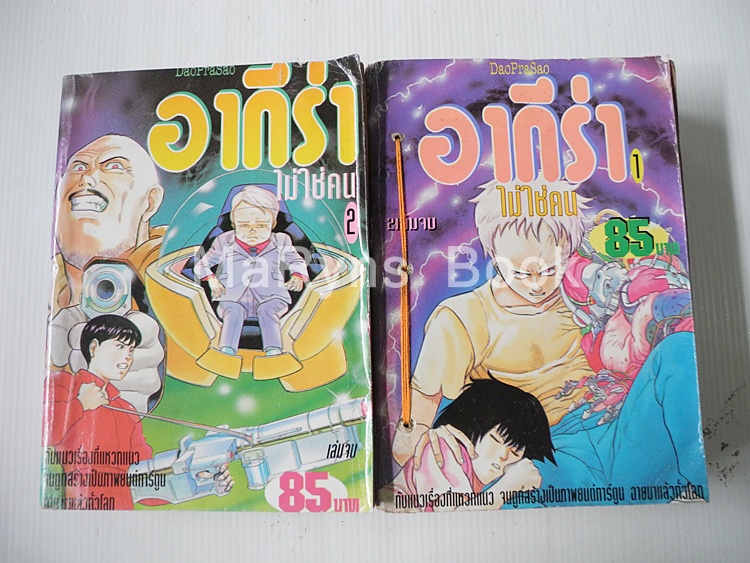 อากีร่า ไม่ใช่คน 2 เล่มจบ / Otomo Katsuhiro