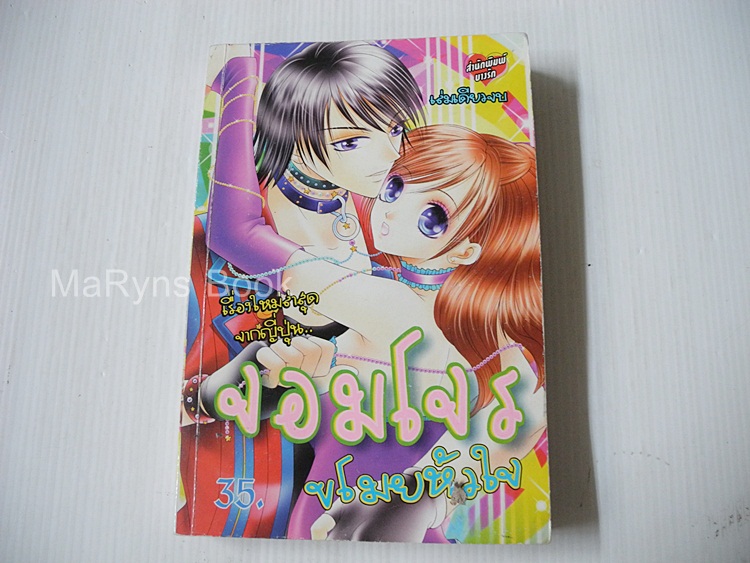 จอมโจรขโมยหัวใจ (เล่มเดียวจบ)