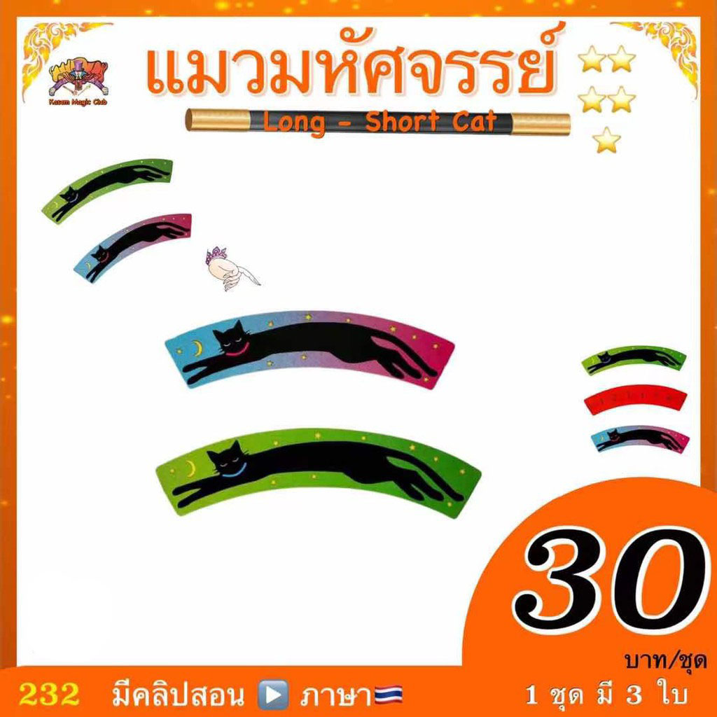 (มีคลิปสอน 🇹🇭) อุปกรณ์มายากล แมวมหัศจรรย์ (Long - Short Cat)