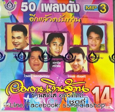 MP3 อมตะเงินล้าน ชุดที่14 ยอดรัก+ไวพจน์+เอกชัย+ไกรสร เรืองศรี+ยิ่งยง