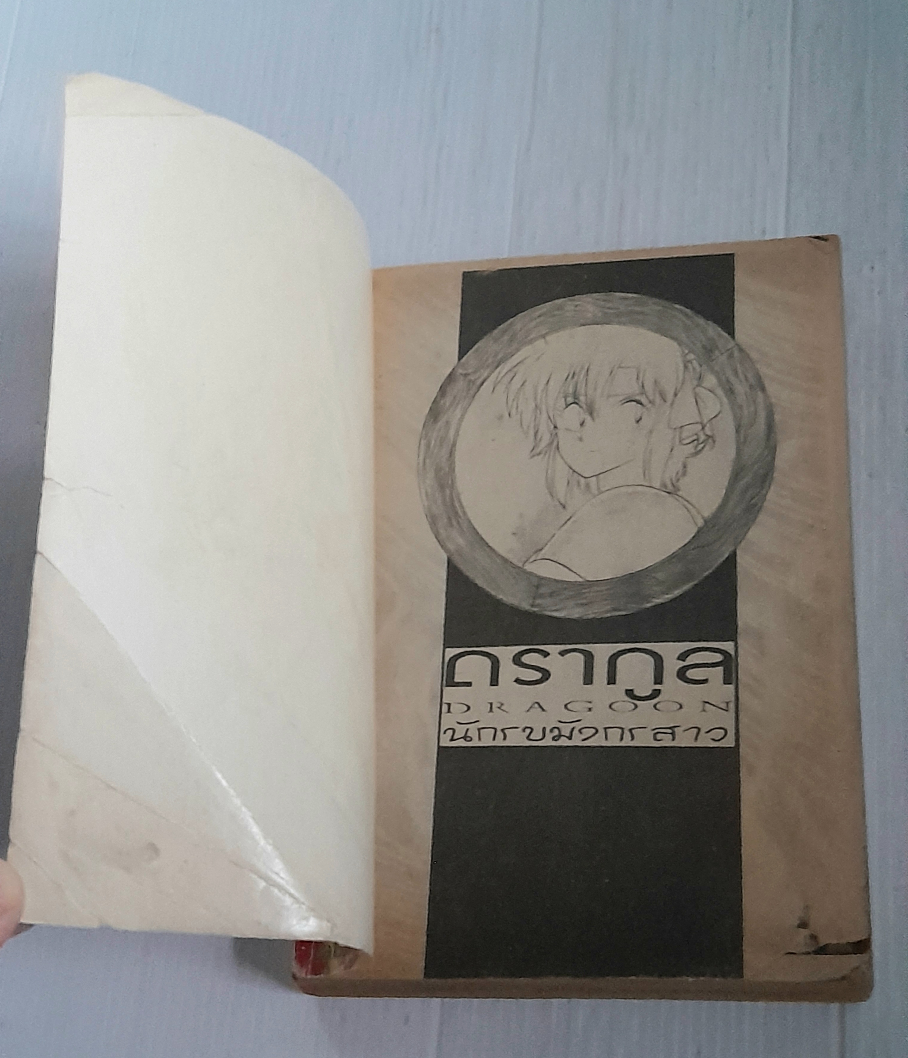นักรบมังกรสาวดรากูล (เล่มเดียวจบ) / Manabe Joji