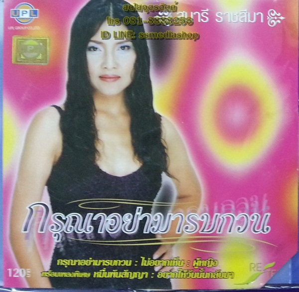 CD สุนารี ชุดกรุณาอย่ามารบกวน