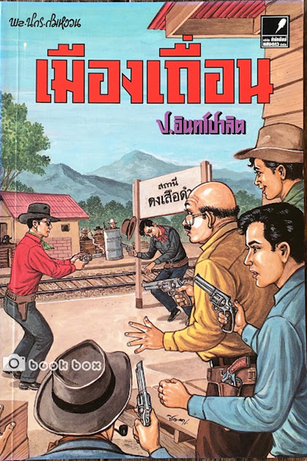 เมืองเถื่อน