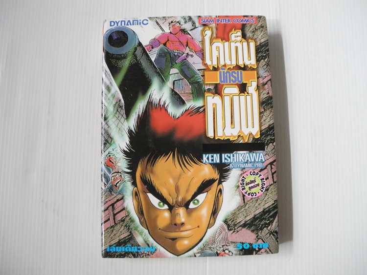 ไคเท็นนักรบทมิฬ (เล่มเดียวจบ) / Ishikawa Ken