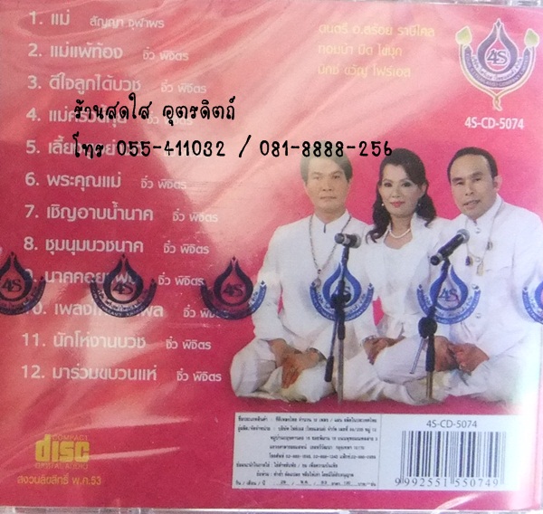 CD คู่บุญ คู่บวช4 ทศพล+สีไพร+อ๊อด โฟร์เอส