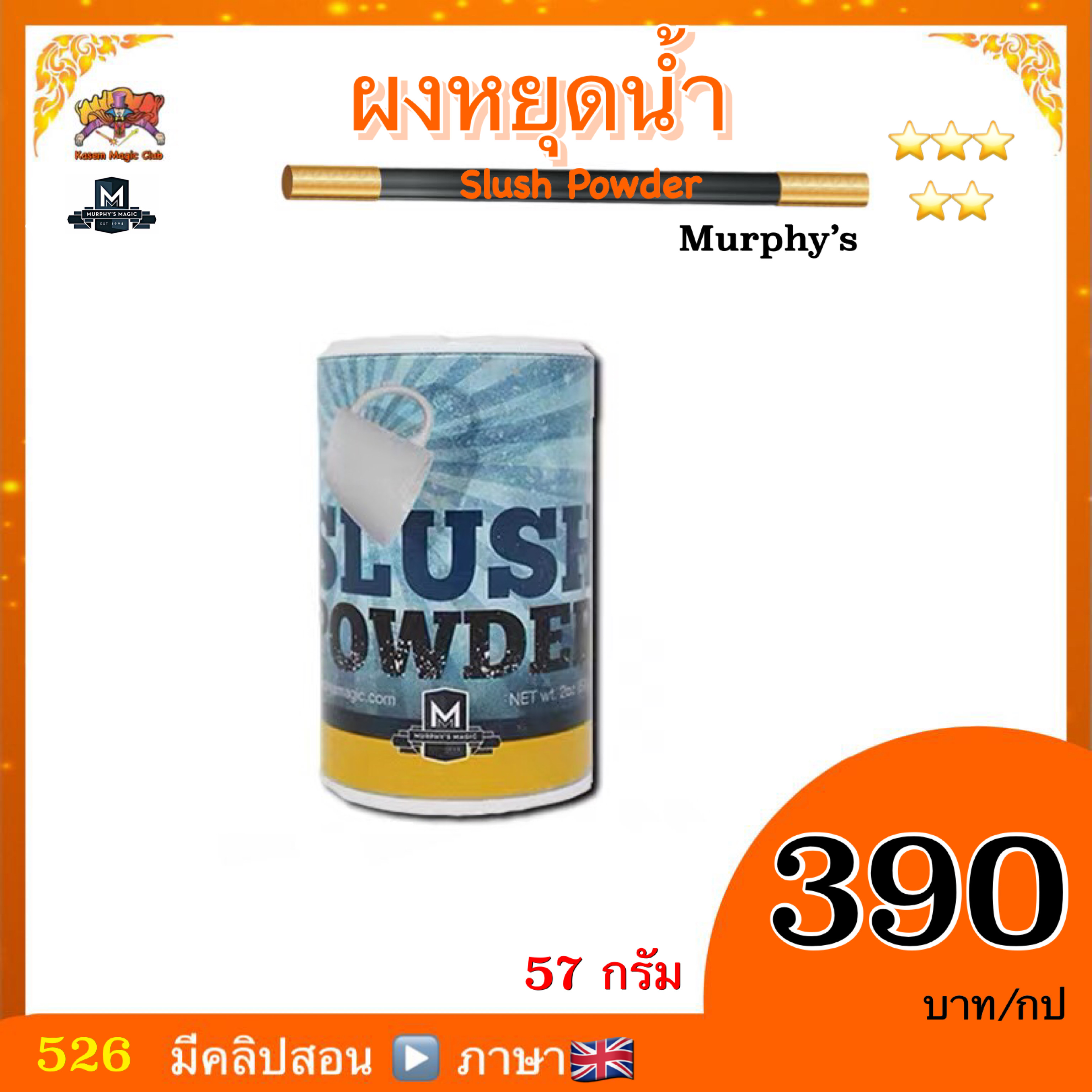 อุปกรณ์มายากล ผงหยุดน้ำ (Slush Powder) by Murphy’s