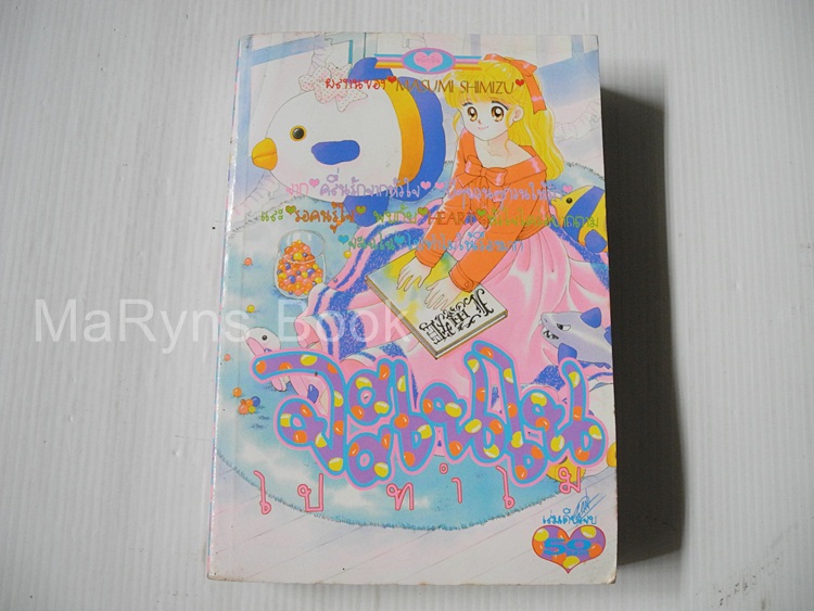 จะเฉไฉไปทำไม (เล่มเดียวจบ) / Masumi Shimizu