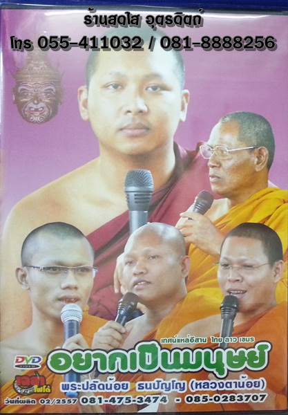 DVD เทศน์แหล่อีสาน ไทย ลาว เขมร เรื่องอยากเป็นมนุษย์ พระปลัดน้อย ธนปัญโญ (หลวงตาน้อย)