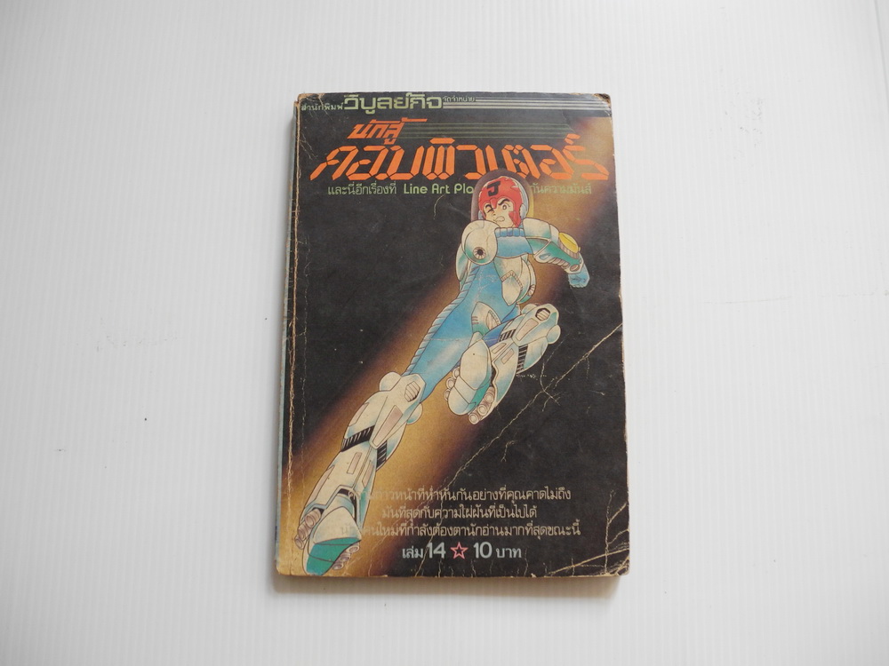 นักสู้คอมพิวเตอร์ เล่ม 14