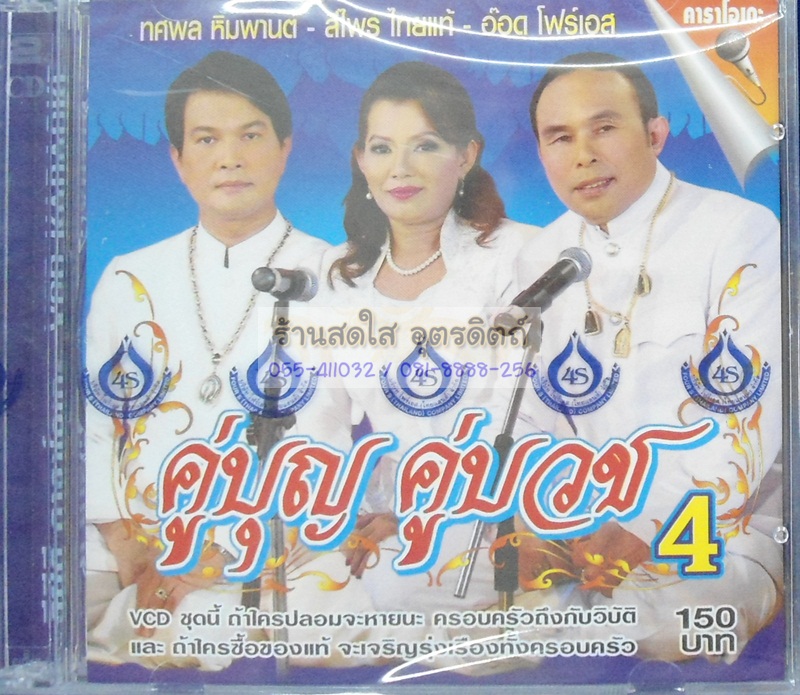 VCD คู่บุญ คู่บวข4 ทศพล สีไพร อ๊อด โฟร์เอส