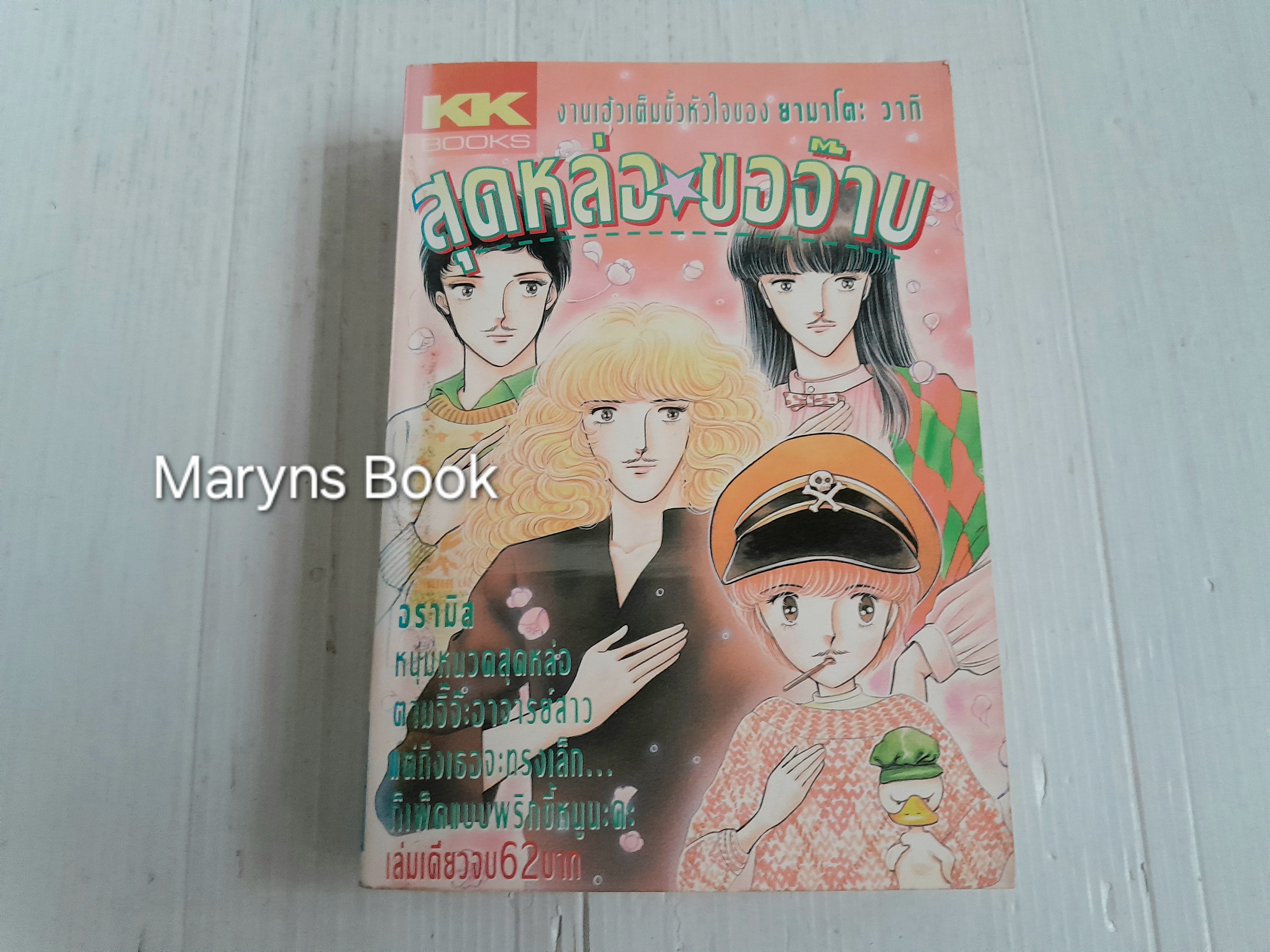 สุดหล่อขอจ๊าบ (เล่มเดียวจบ) / Yamato Waki