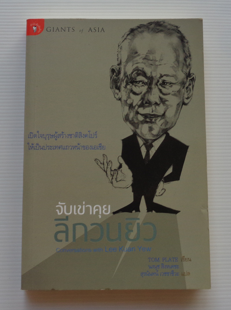 จับเข่าคุย ลีกวนยิว / ทอม เพลต / นงนุช สิงหเดชะ, สุรนันทน์ เวชชาชีวะ