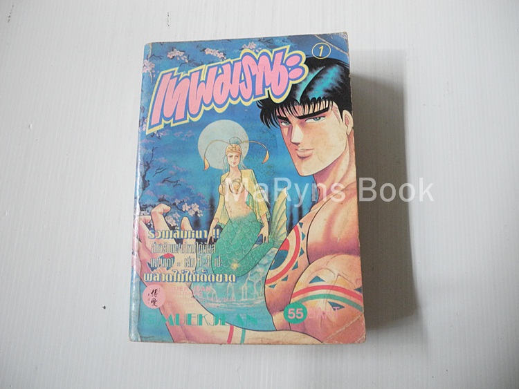 เทพมรณะ เล่ม 1