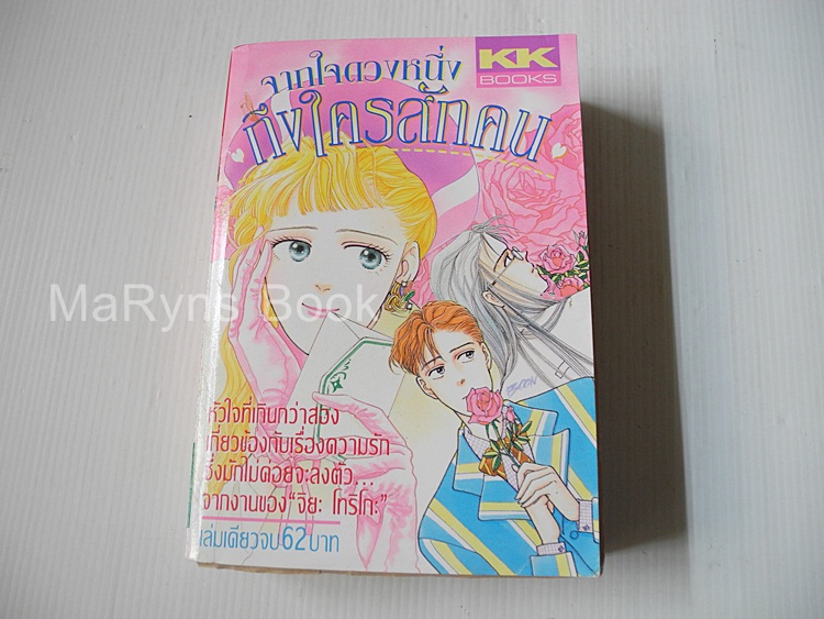 จากใจดวงหนึ่งถึงใครสักคน (เล่มเดียวจบ) / จิยะ โทริโกะ
