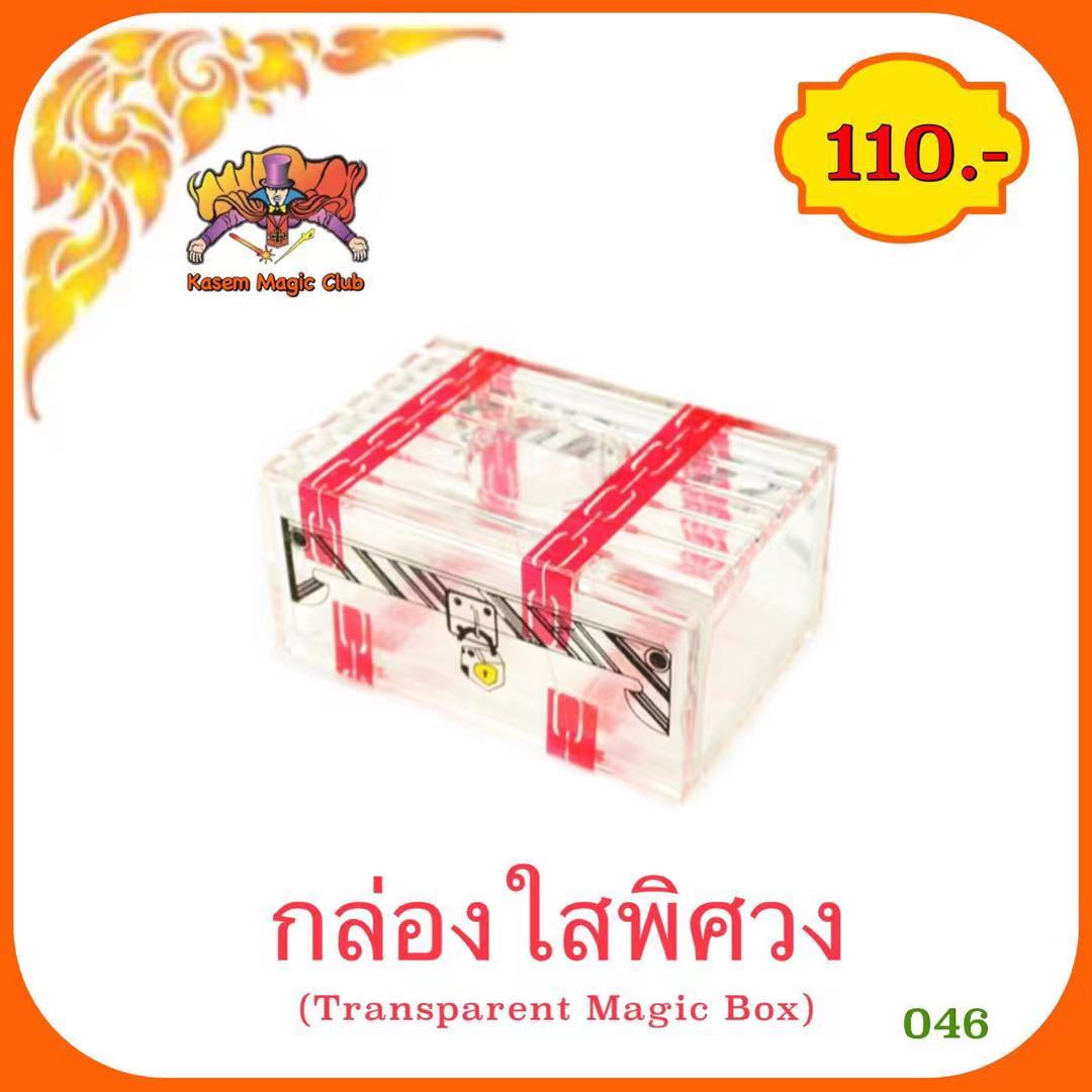 อุปกรณ์มายากล กล่องใสพิศวง (Transparent Magic Box)