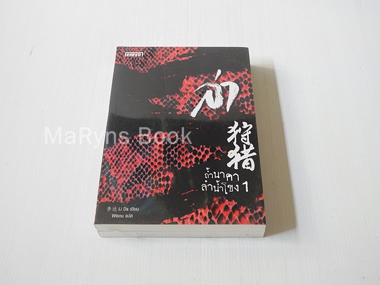 ล่า ตอน นาคาลำน้ำโขง 2 เล่มจบ / Li Da