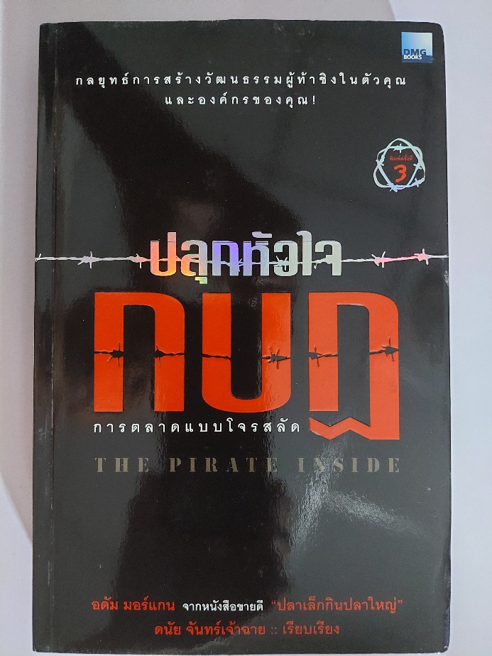ปลุกหัวใจกบฎ การตลาดแบบโจรสลัด / อาดัม มอร์แกน ฝ ดนัย จันทร์เจ้าฉาย [พิมพ์ครั้งที่ 3]