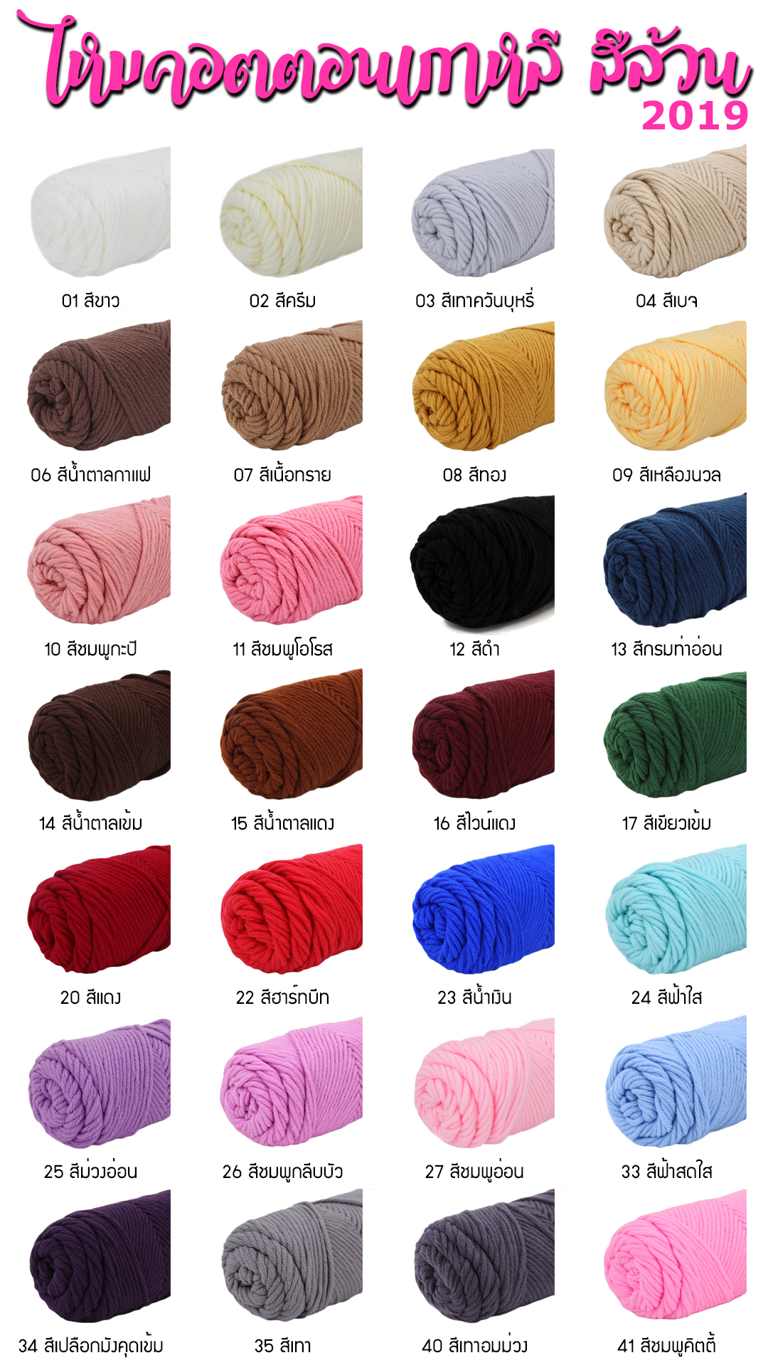 ไหมพรมคอตตอนเกาหลี สีล้วน