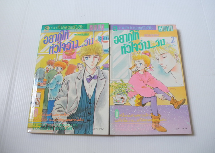 อยากให้หัวใจว่าง... ว่าง 2 เล่มจบ / TUMUZUKA MATUMI