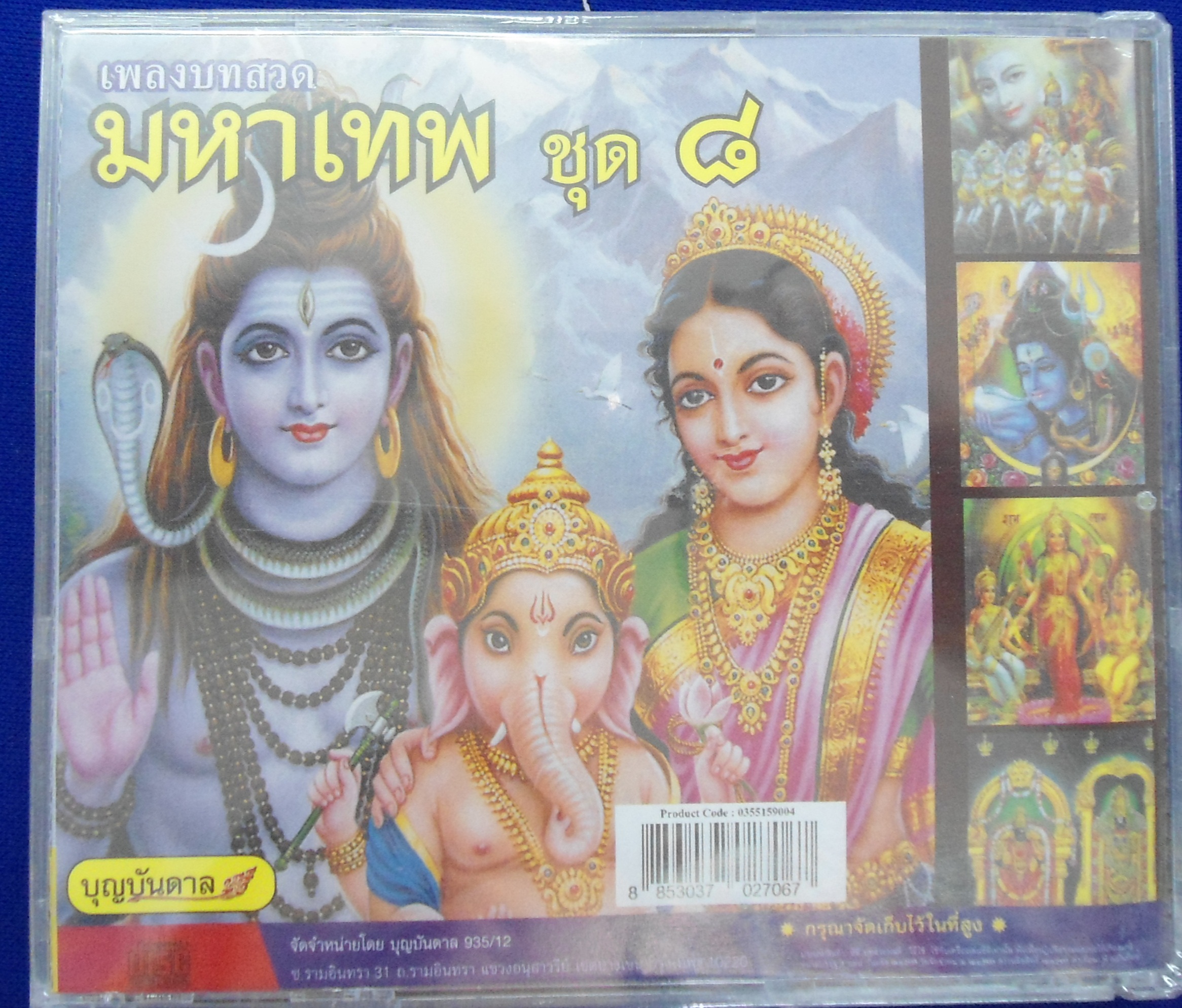 CD เพลงบทสวดมหาเทพ ชุด8