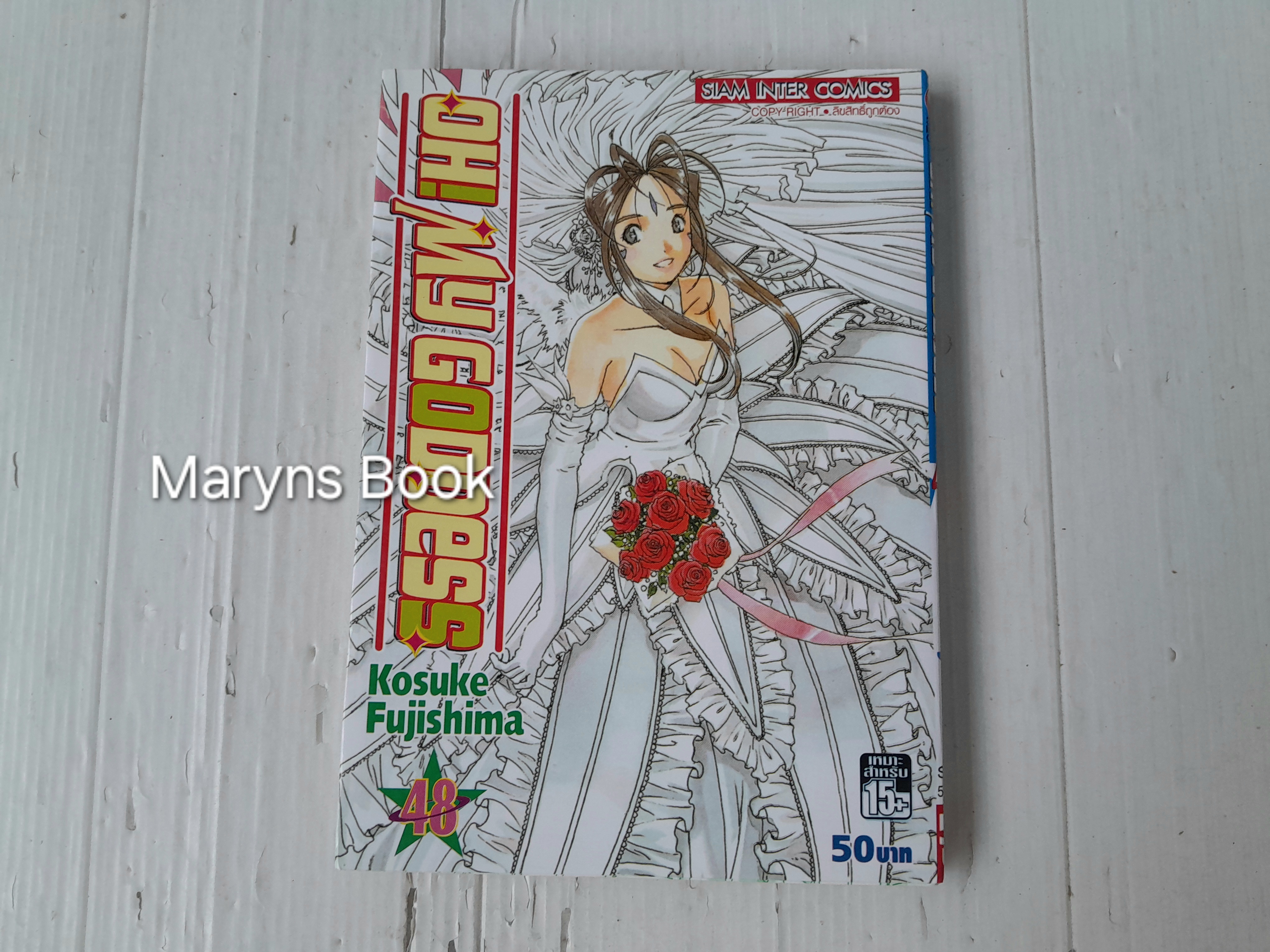 Oh! My Goddess เล่ม 48 (48 เล่มจบ) / Kosuke Fujishima
