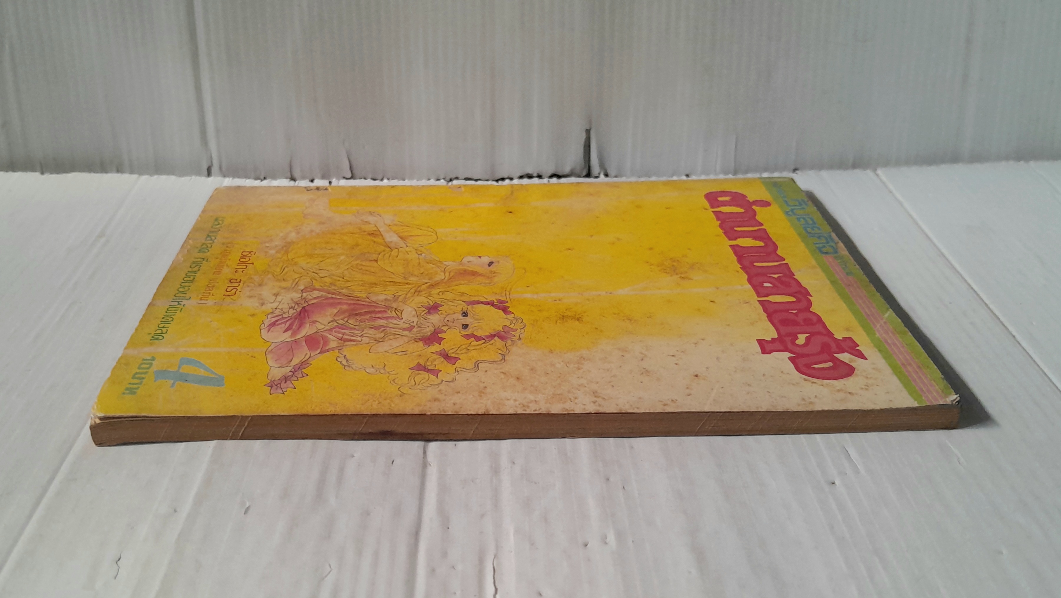 ตำนานสายรุ้ง เล่ม 4 / ฮาระ จิเอโกะ