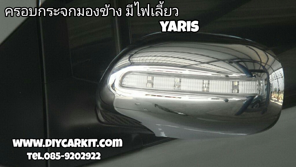 ครอบกระจกมองข้างมีไฟเลี้ยว Yaris