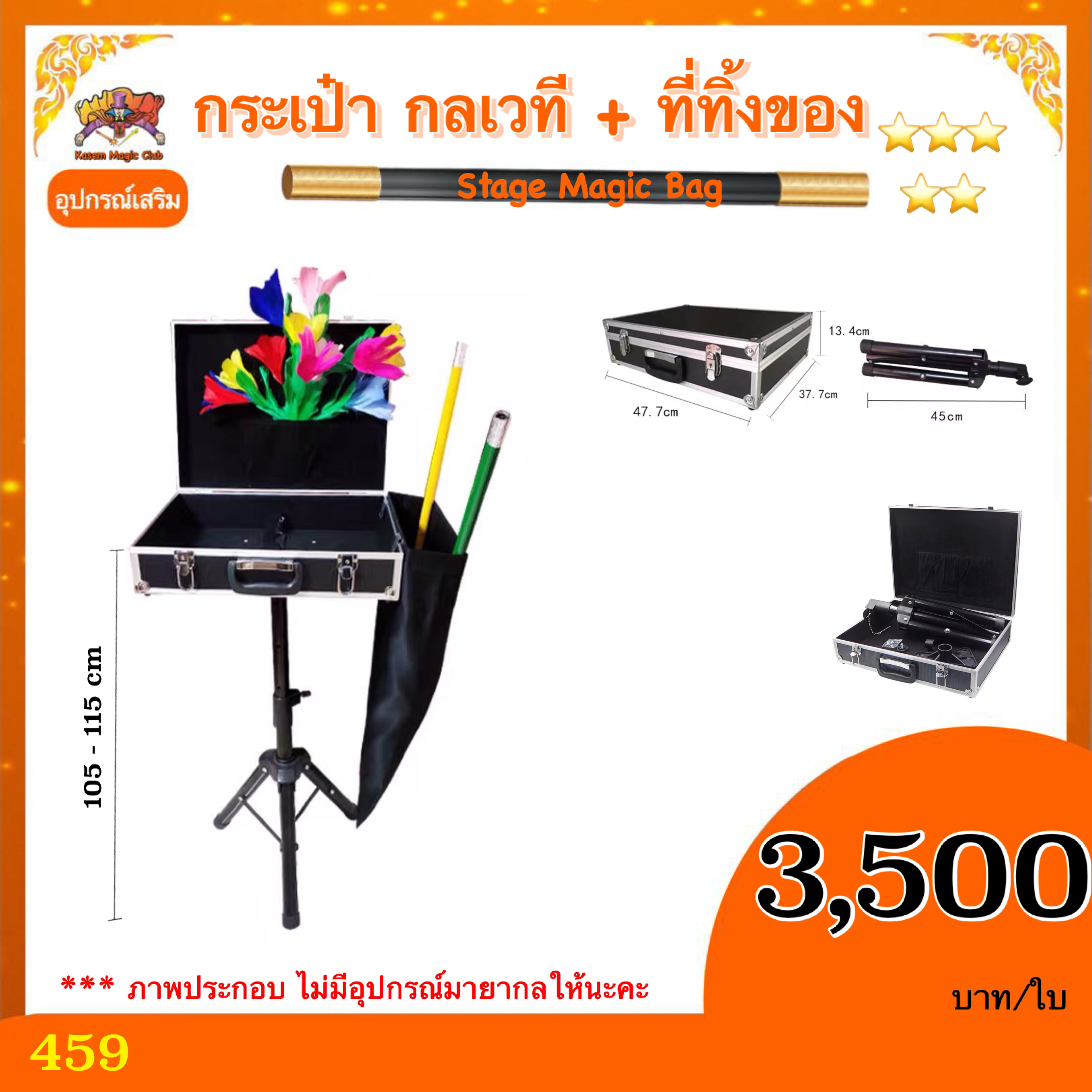 อุปกรณ์เสริม มายากล กระเป๋า กลเวที + ที่ทิ้งของ (Stage Magic Bag)