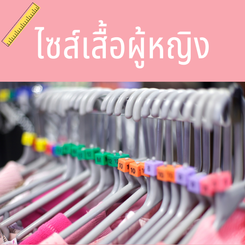 ไซส์เสื้อผู้หญิง