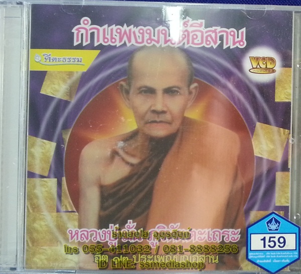 VCD กำแพงมนต์อีสาน หลวงปู่มั่น ภูริทัตตะเถระ