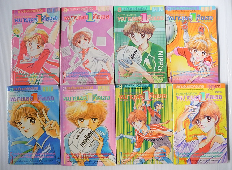 หมายเลข 1 คือเธอ ( 8 เล่มจบ ) / Fujita Kazuko