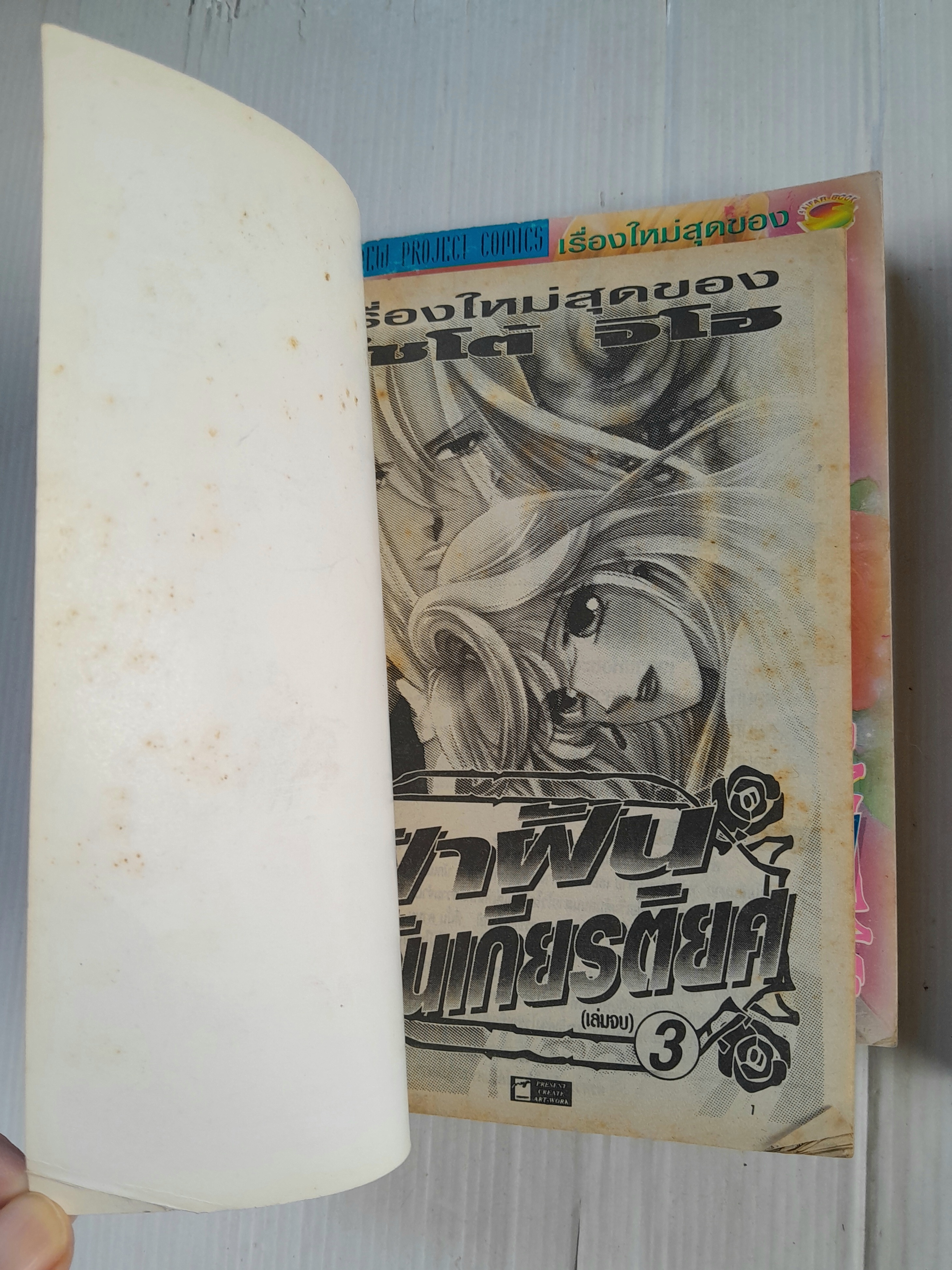 ฝ่าฝันวันเกียรติยศ 3 เล่มจบ /ไซโต้ จิโฮ