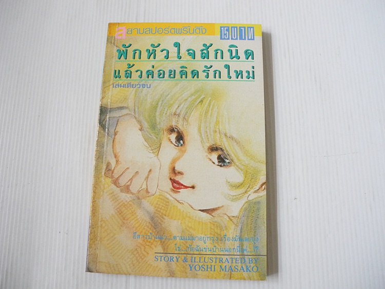 พักหัวใจสักนิดแล้วค่อยคิดรักใหม่ (เล่มเดียวจบ) / Yoshi Masako